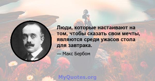 Люди, которые настаивают на том, чтобы сказать свои мечты, являются среди ужасов стола для завтрака.