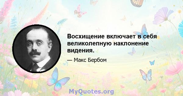 Восхищение включает в себя великолепную наклонение видения.