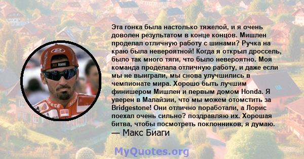 Эта гонка была настолько тяжелой, и я очень доволен результатом в конце концов. Мишлен проделал отличную работу с шинами? Ручка на краю была невероятной! Когда я открыл дроссель, было так много тяги, что было