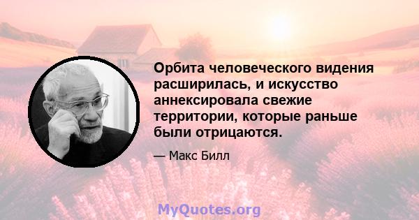 Орбита человеческого видения расширилась, и искусство аннексировала свежие территории, которые раньше были отрицаются.