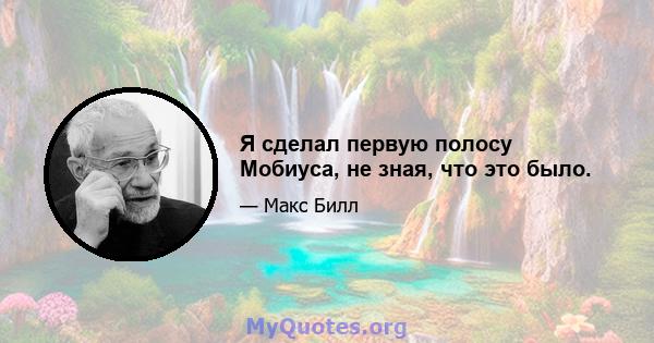 Я сделал первую полосу Мобиуса, не зная, что это было.