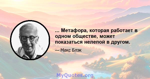 ... Метафора, которая работает в одном обществе, может показаться нелепой в другом.