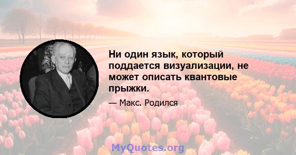 Ни один язык, который поддается визуализации, не может описать квантовые прыжки.