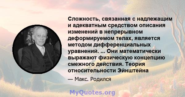 Сложность, связанная с надлежащим и адекватным средством описания изменений в непрерывном деформируемом телах, является методом дифференциальных уравнений. ... Они математически выражают физическую концепцию смежного