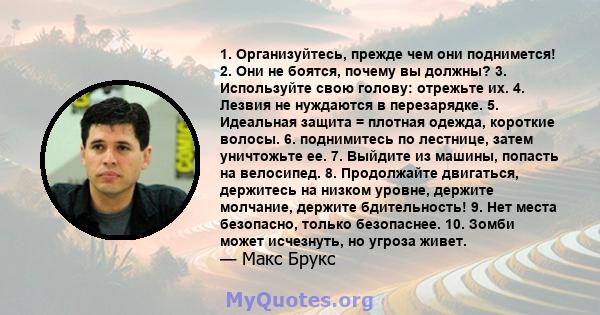 1. Организуйтесь, прежде чем они поднимется! 2. Они не боятся, почему вы должны? 3. Используйте свою голову: отрежьте их. 4. Лезвия не нуждаются в перезарядке. 5. Идеальная защита = плотная одежда, короткие волосы. 6.