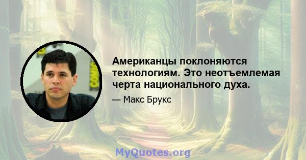 Американцы поклоняются технологиям. Это неотъемлемая черта национального духа.