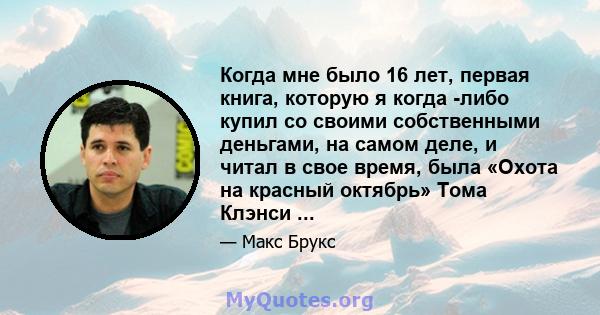 Когда мне было 16 лет, первая книга, которую я когда -либо купил со своими собственными деньгами, на самом деле, и читал в свое время, была «Охота на красный октябрь» Тома Клэнси ...