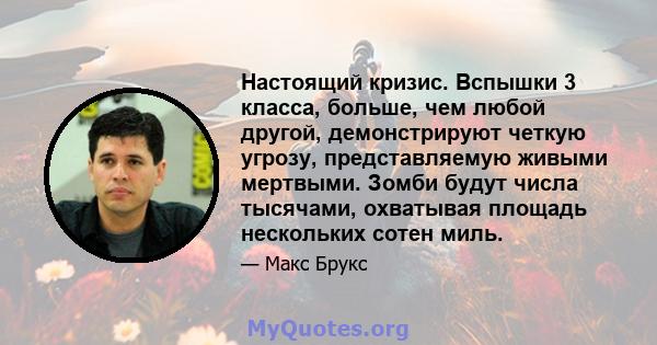 Настоящий кризис. Вспышки 3 класса, больше, чем любой другой, демонстрируют четкую угрозу, представляемую живыми мертвыми. Зомби будут числа тысячами, охватывая площадь нескольких сотен миль.