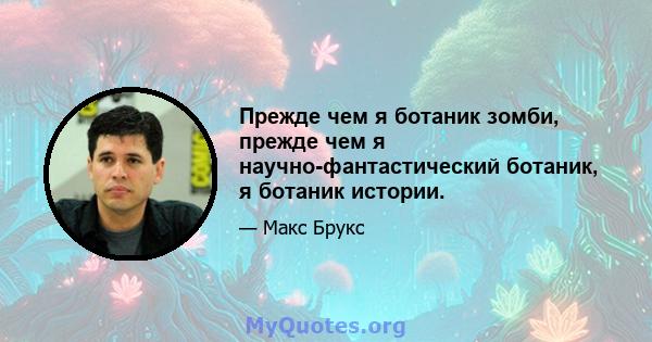 Прежде чем я ботаник зомби, прежде чем я научно-фантастический ботаник, я ботаник истории.