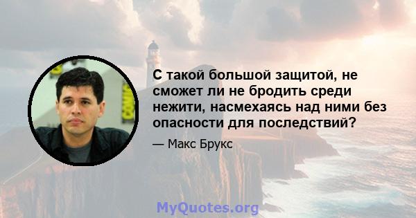 С такой большой защитой, не сможет ли не бродить среди нежити, насмехаясь над ними без опасности для последствий?