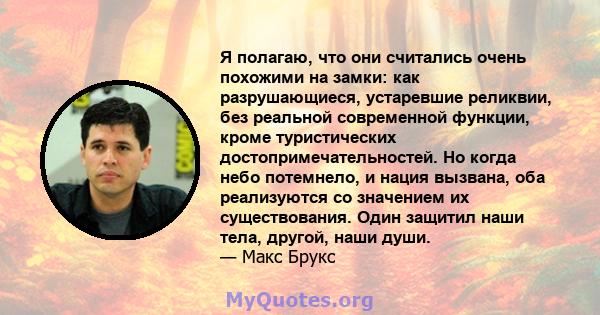 Я полагаю, что они считались очень похожими на замки: как разрушающиеся, устаревшие реликвии, без реальной современной функции, кроме туристических достопримечательностей. Но когда небо потемнело, и нация вызвана, оба