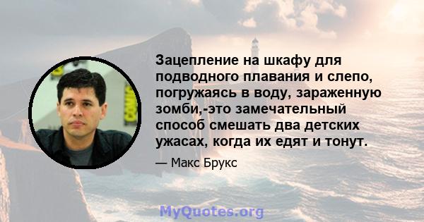 Зацепление на шкафу для подводного плавания и слепо, погружаясь в воду, зараженную зомби,-это замечательный способ смешать два детских ужасах, когда их едят и тонут.