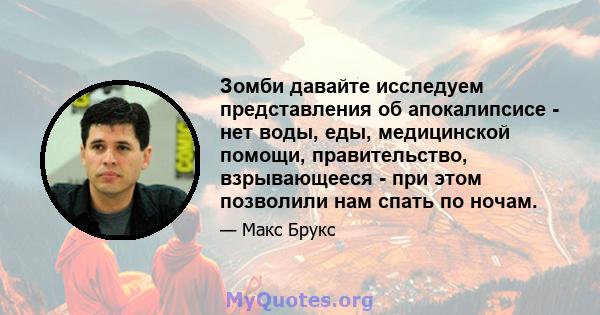 Зомби давайте исследуем представления об апокалипсисе - нет воды, еды, медицинской помощи, правительство, взрывающееся - при этом позволили нам спать по ночам.