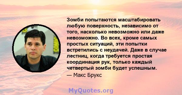 Зомби попытаются масштабировать любую поверхность, независимо от того, насколько невозможно или даже невозможно. Во всех, кроме самых простых ситуаций, эти попытки встретились с неудачей. Даже в случае лестниц, когда