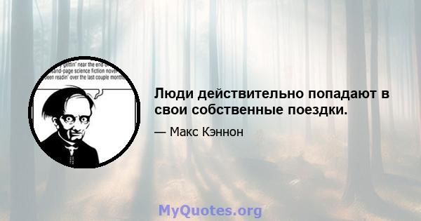 Люди действительно попадают в свои собственные поездки.