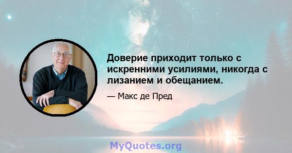 Доверие приходит только с искренними усилиями, никогда с лизанием и обещанием.