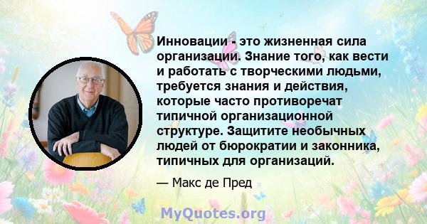 Инновации - это жизненная сила организации. Знание того, как вести и работать с творческими людьми, требуется знания и действия, которые часто противоречат типичной организационной структуре. Защитите необычных людей от 