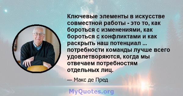 Ключевые элементы в искусстве совместной работы - это то, как бороться с изменениями, как бороться с конфликтами и как раскрыть наш потенциал ... потребности команды лучше всего удовлетворяются, когда мы отвечаем