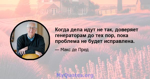 Когда дела идут не так, доверяет генераторам до тех пор, пока проблема не будет исправлена.