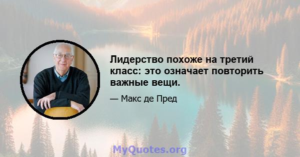 Лидерство похоже на третий класс: это означает повторить важные вещи.