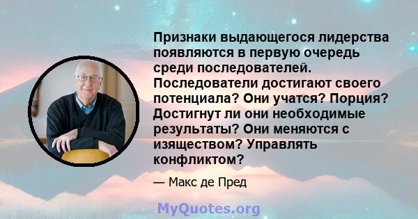 Признаки выдающегося лидерства появляются в первую очередь среди последователей. Последователи достигают своего потенциала? Они учатся? Порция? Достигнут ли они необходимые результаты? Они меняются с изяществом?