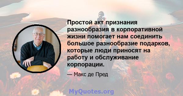 Простой акт признания разнообразия в корпоративной жизни помогает нам соединить большое разнообразие подарков, которые люди приносят на работу и обслуживание корпорации.