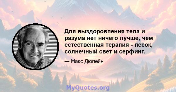 Для выздоровления тела и разума нет ничего лучше, чем естественная терапия - песок, солнечный свет и серфинг.