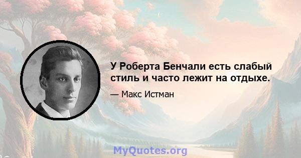 У Роберта Бенчали есть слабый стиль и часто лежит на отдыхе.