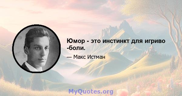 Юмор - это инстинкт для игриво -боли.