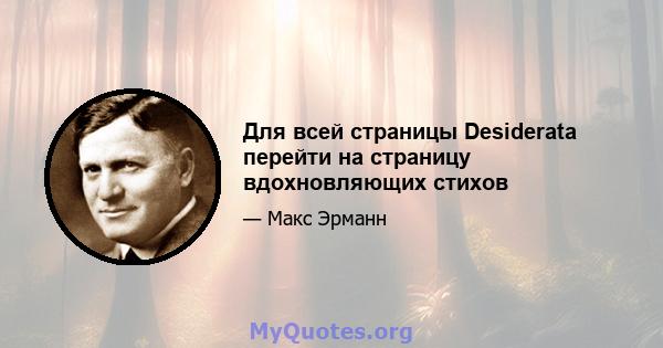 Для всей страницы Desiderata перейти на страницу вдохновляющих стихов