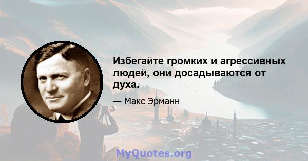 Избегайте громких и агрессивных людей, они досадываются от духа.