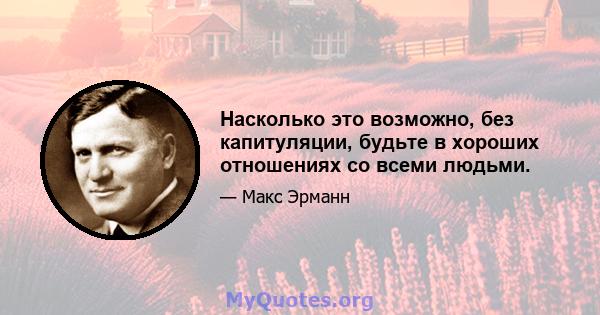 Насколько это возможно, без капитуляции, будьте в хороших отношениях со всеми людьми.