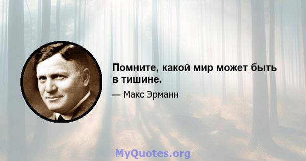 Помните, какой мир может быть в тишине.