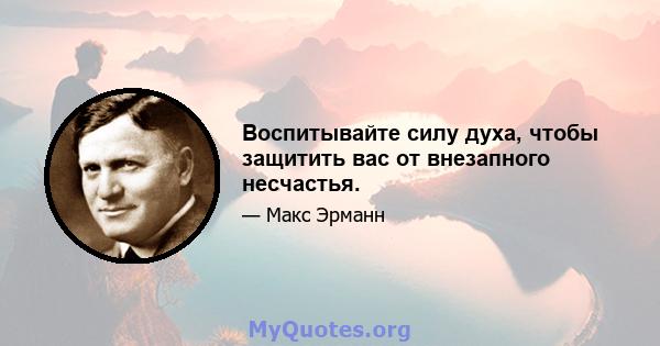 Воспитывайте силу духа, чтобы защитить вас от внезапного несчастья.