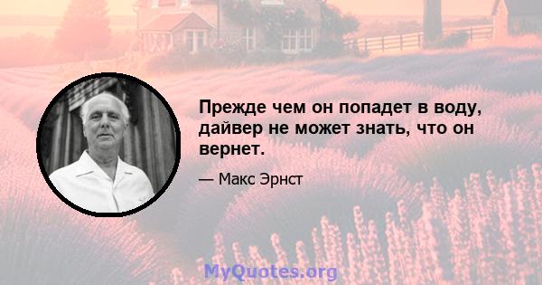 Прежде чем он попадет в воду, дайвер не может знать, что он вернет.