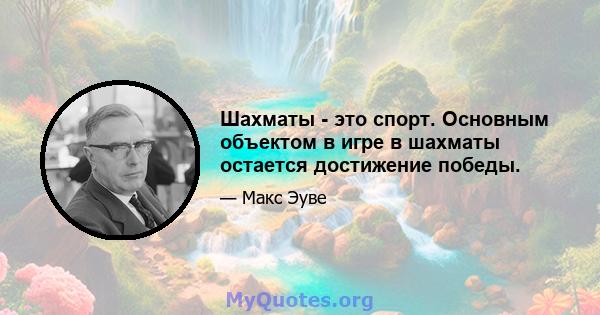 Шахматы - это спорт. Основным объектом в игре в шахматы остается достижение победы.