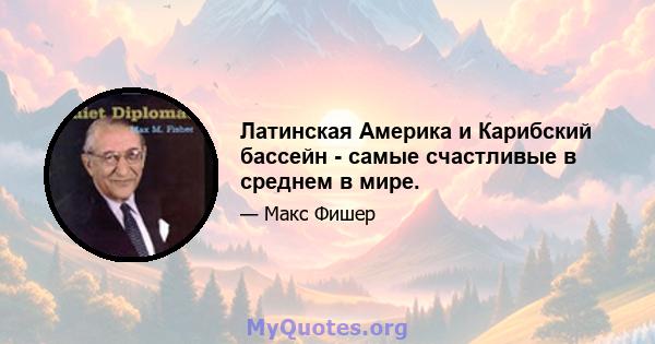 Латинская Америка и Карибский бассейн - самые счастливые в среднем в мире.