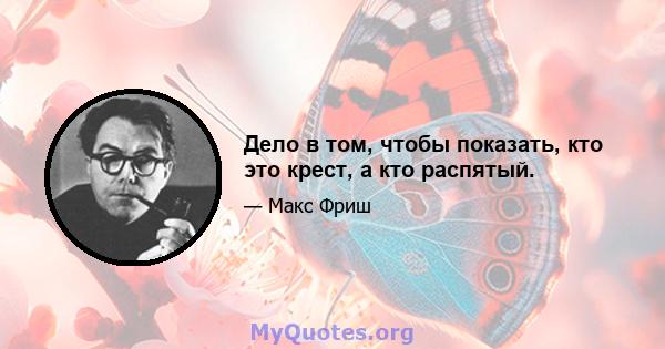 Дело в том, чтобы показать, кто это крест, а кто распятый.