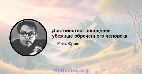 Достоинство: последнее убежище обреченного человека.