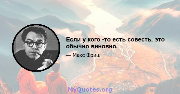 Если у кого -то есть совесть, это обычно виновно.