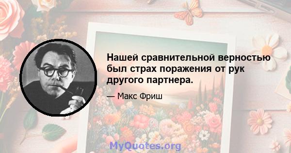 Нашей сравнительной верностью был страх поражения от рук другого партнера.