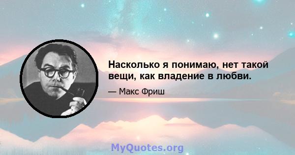 Насколько я понимаю, нет такой вещи, как владение в любви.