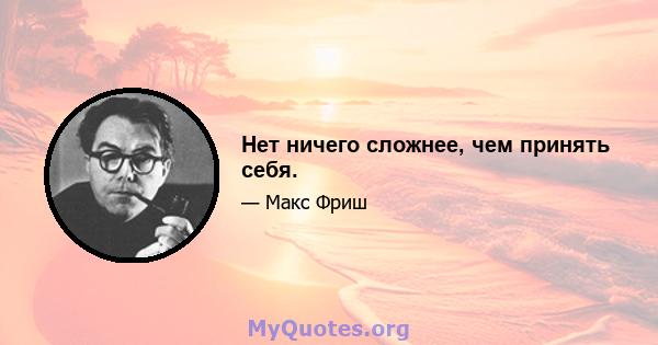 Нет ничего сложнее, чем принять себя.