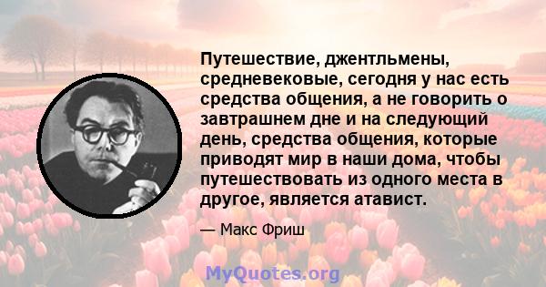 Путешествие, джентльмены, средневековые, сегодня у нас есть средства общения, а не говорить о завтрашнем дне и на следующий день, средства общения, которые приводят мир в наши дома, чтобы путешествовать из одного места