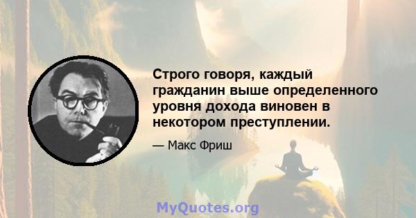 Строго говоря, каждый гражданин выше определенного уровня дохода виновен в некотором преступлении.