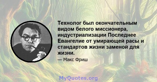 Технолог был окончательным видом белого миссионера, индустриализации Последнее Евангелие от умирающей расы и стандартов жизни заменой для жизни.