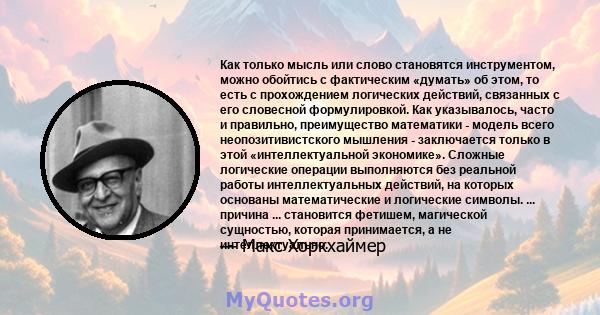 Как только мысль или слово становятся инструментом, можно обойтись с фактическим «думать» об этом, то есть с прохождением логических действий, связанных с его словесной формулировкой. Как указывалось, часто и правильно, 