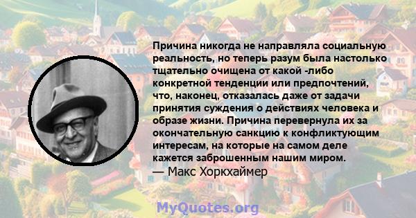 Причина никогда не направляла социальную реальность, но теперь разум была настолько тщательно очищена от какой -либо конкретной тенденции или предпочтений, что, наконец, отказалась даже от задачи принятия суждения о