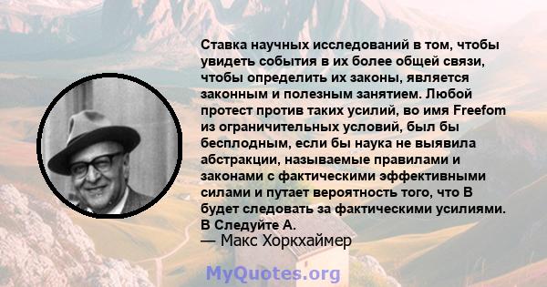 Ставка научных исследований в том, чтобы увидеть события в их более общей связи, чтобы определить их законы, является законным и полезным занятием. Любой протест против таких усилий, во имя Freefom из ограничительных