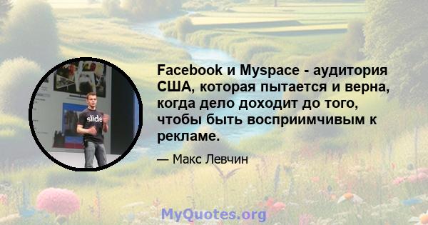 Facebook и Myspace - аудитория США, которая пытается и верна, когда дело доходит до того, чтобы быть восприимчивым к рекламе.